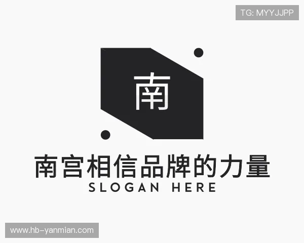 了解南宫相信品牌的力量