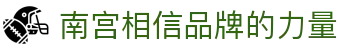 南宫28相信品牌的力量app下载